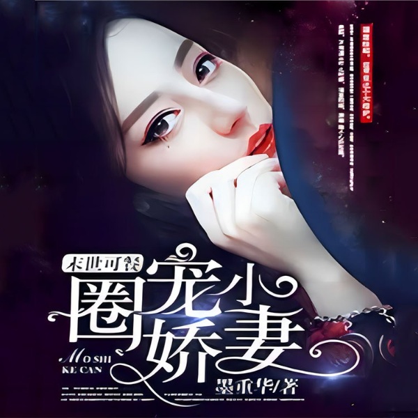 末世可餐之圈宠小娇妻