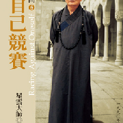 迷悟之间06 - 和自己竞赛-佚名-星云大师
