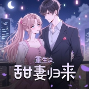 重生之甜妻归来|内容智造局2019版-佚名-内容智造局2022