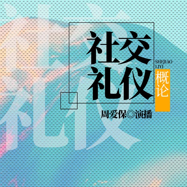 社交礼仪概论
