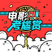 電影考尷賞|過濾爛片，為你慳錢-佚名-尷尬院長
