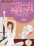 女性一生完美保养百科全书-中智博文、曲波-舢闻渡播，奶盖猪猪酱
