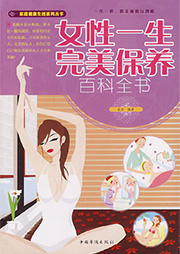 女性一生完美保养百科全书-中智博文、曲波-舢闻渡播
