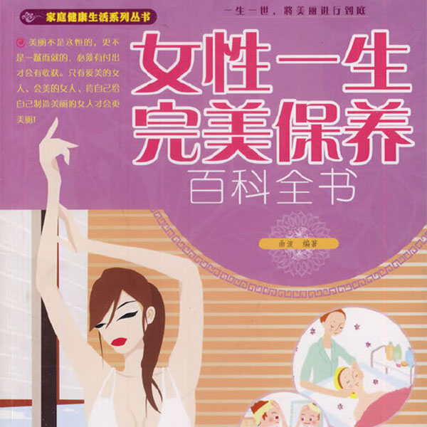女性一生完美保养百科全书