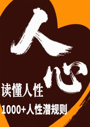這就是人心：1000|人性潛規則：不懂人性你就完了-佚名-墨羽聽書
