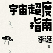宇宙超度指南-李诞-磨铁听书