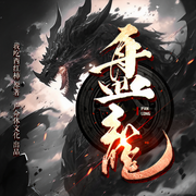盘龙|亿万点击神作丨声命体文化出品丨我吃西红柿原著多人有声剧-我吃西红柿-声命体世界