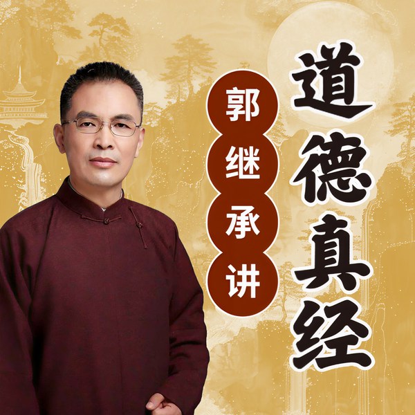 郭继承讲道德经原声|一听就懂的老子道德经|通俗实用