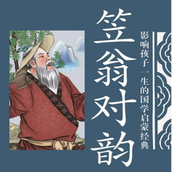 笠翁对韵|国学经典