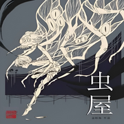 虫屋|悬疑·奇妙世界-佚名-希希紫妍，玲响行歌