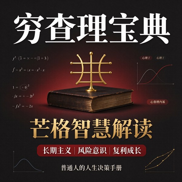 穷查理宝典：用芒格思维抵御经济寒冬