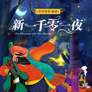 新一千零一夜|枕邊書必備-芽芽故事團隊-芽芽故事