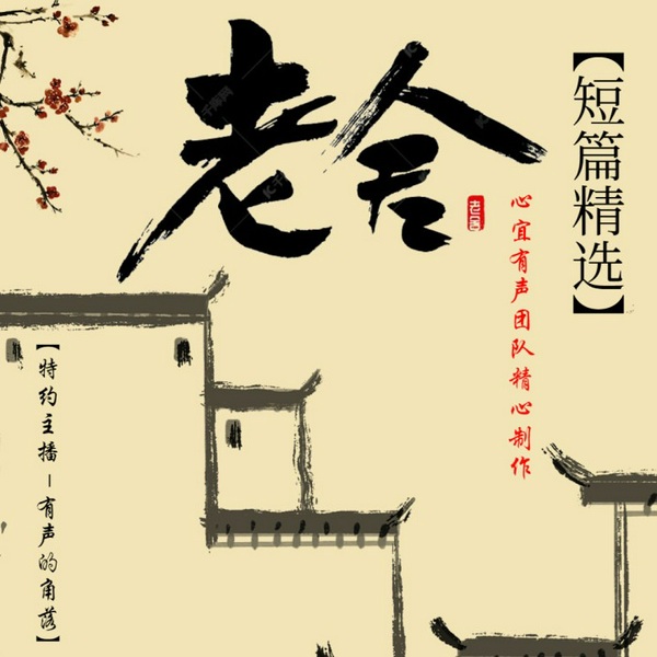 我这一辈子|老舍经典名著|短篇小说|月牙儿|断魂枪|精品多播