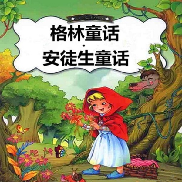 格林童话|睡前故事 儿童经典绘本