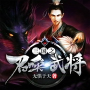 三国之召唤武将-无惧于天-看点有声，干净超甜
