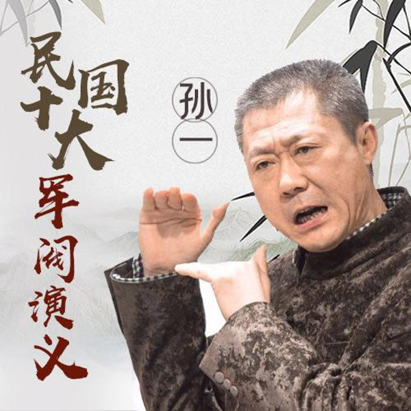 民国十大军阀演义