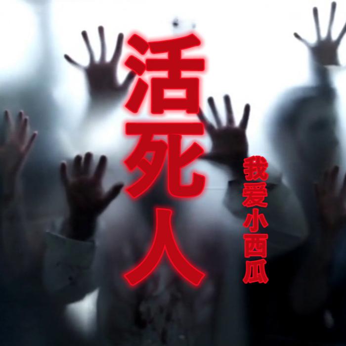 活死人-佚名-花惜缘