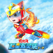 猪猪侠之超星五灵侠|第1-2季-咏声动漫-咏声动漫