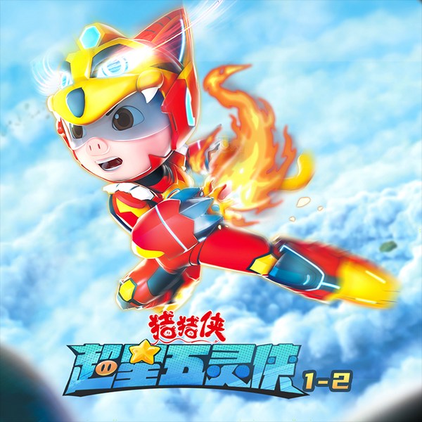 猪猪侠之超星五灵侠|第1-2季