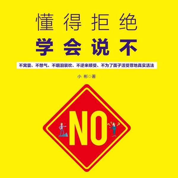 懂得拒绝学会说不|免费
