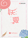 妖夏-闲听落花-DJ小艾