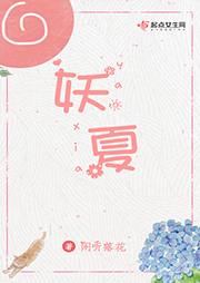 妖夏-闲听落花-DJ小艾