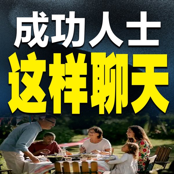 成功人士这样聊天