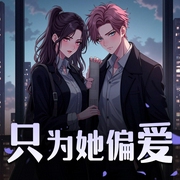 只为她偏爱|迷你番|妙儿姐&谢必安|甜宠沙雕搞笑|建工版|你是我的荣耀-佚名-妙儿姐