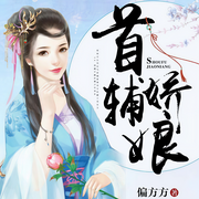 首辅娇娘|解锁免费听|古言爆笑多人有声剧-偏方方-可乐糖，残翅