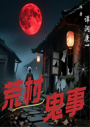 荒村鬼事|智能语音-谭润康1-姗o_o姗-次元口袋