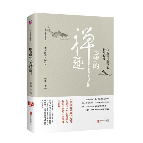 思辨的禅趣:|坛经》视野下的世界秩序