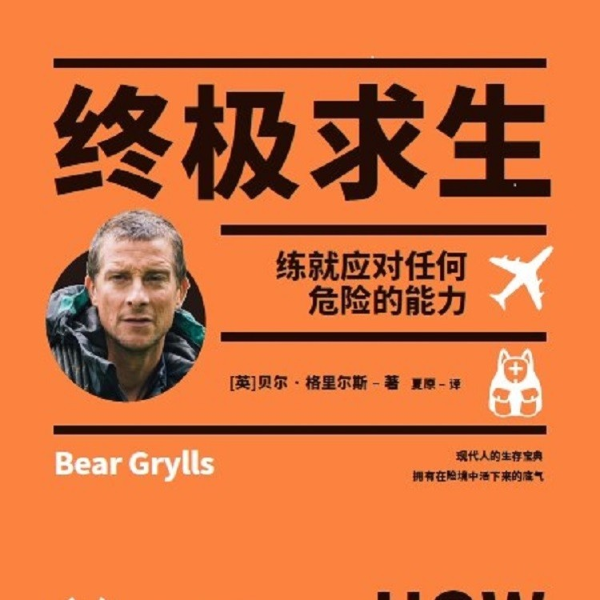 终极求生