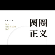 圆圈正义--七颗猫的树-佚名