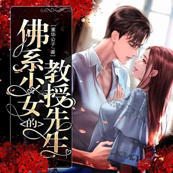 佛系少女的教授先生|悬疑言情多人有声剧