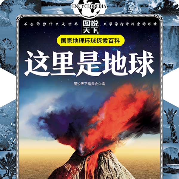 儿童百科全书：这里是地球