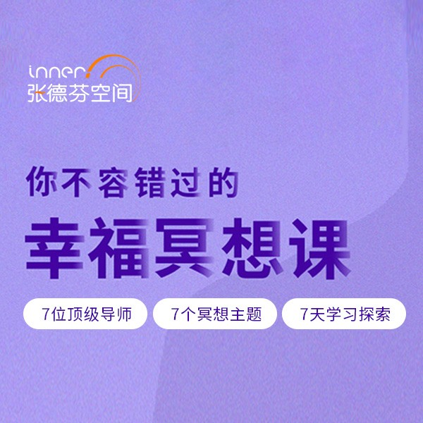你不容错过的7位大师幸福冥想课