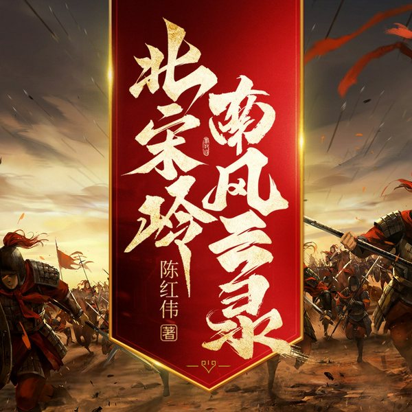 北宋岭南风云录|历史小说)|军事|历史|战场|爱恨情仇|家国大义
