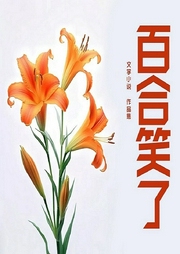 百合笑了-琬珂玥-潘多拉魔盒