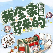 我全家都是穿来的|温馨搞笑|哭着逃荒