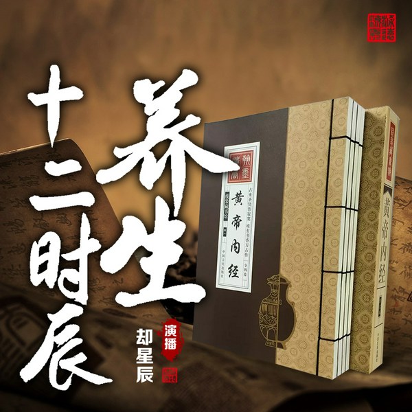 十二时辰养生之道：黄帝内经的健康管理|每天十分钟|健康自我管理
