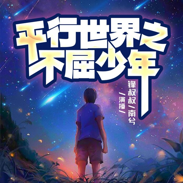 平行世界之不屈少年|励志成长|锋叔叔南兮