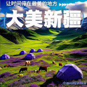 大美新疆--小圈妈妈讲故事-
