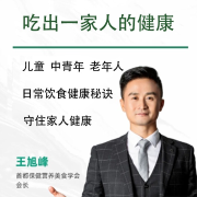王旭峰生活中的饮食-麦向健康-星舟文化