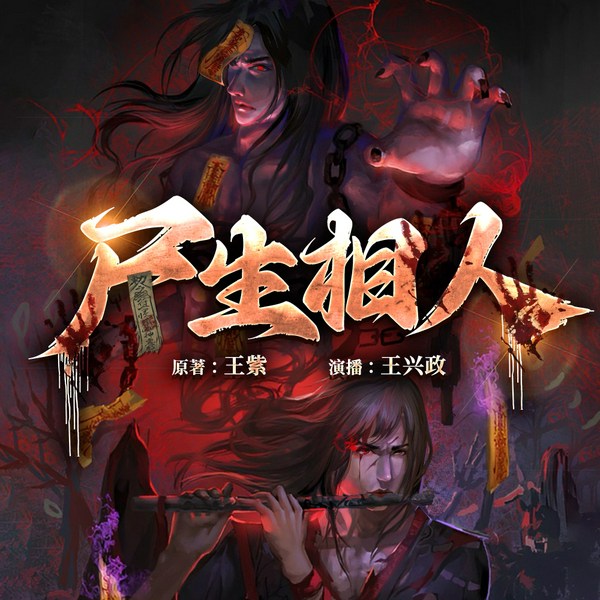 尸生相人|一段相面奇闻|王兴政演播