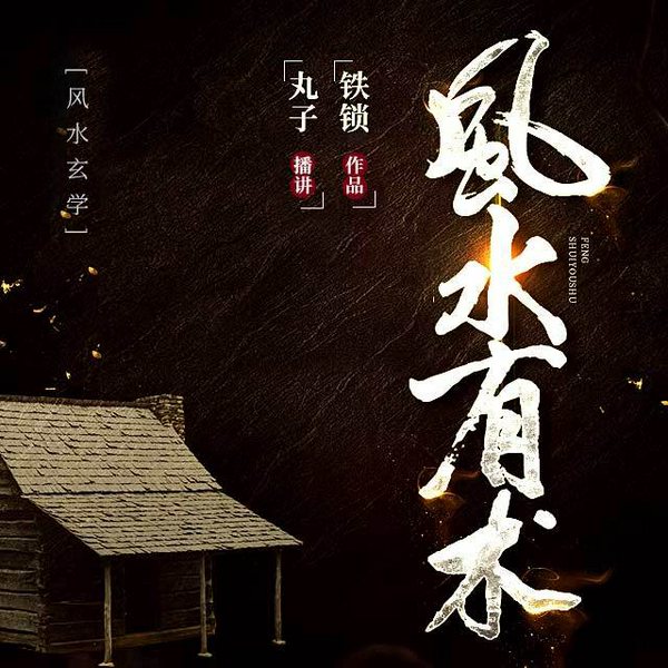 风水有术|铁锁玄学作品|丸子播讲|多人有声剧