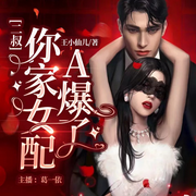 二叔，你家女配A爆了|现代言情免费小说AI完本-佚名-葛一依