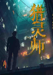 猎灵师-佚名-心无涯