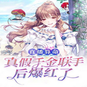 直播算命:真假千金联手后爆红了-佚名-会飞的玩具熊，郁郁佳成