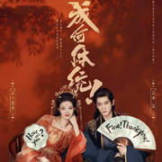 成何体统|王楚然丞磊主演|新剧速递|剧能聊