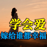 学会爱，嫁给谁都幸福|最新版-徐慧霞-坤蕾热播书